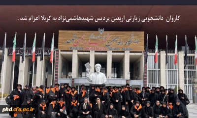 کاروان  دانشجویی زیارتی اربعین پردیس شهیدهاشمی نژاد به کربلا اعزام شد .