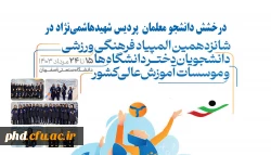 درخشش دانشجو معلمان دانشگاه فرهنگیان پردیس شهیدهاشمی نژاد در شانزدهمین المپیادفرهنگی- ورزشی  دانشجویان دانشگاه ها وموسسات آموزش عالی سراسر کشور
 3