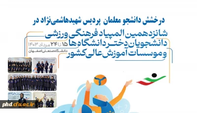 درخشش دانشجو معلمان دانشگاه فرهنگیان پردیس شهیدهاشمی نژاد در شانزدهمین المپیادفرهنگی- ورزشی  دانشجویان دانشگاه ها وموسسات آموزش عالی سراسر کشور
