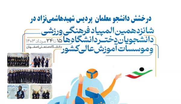 درخشش دانشجو معلمان دانشگاه فرهنگیان پردیس شهیدهاشمی نژاد در شانزدهمین المپیادفرهنگی- ورزشی  دانشجویان دانشگاه ها وموسسات آموزش عالی سراسر کشور
 3