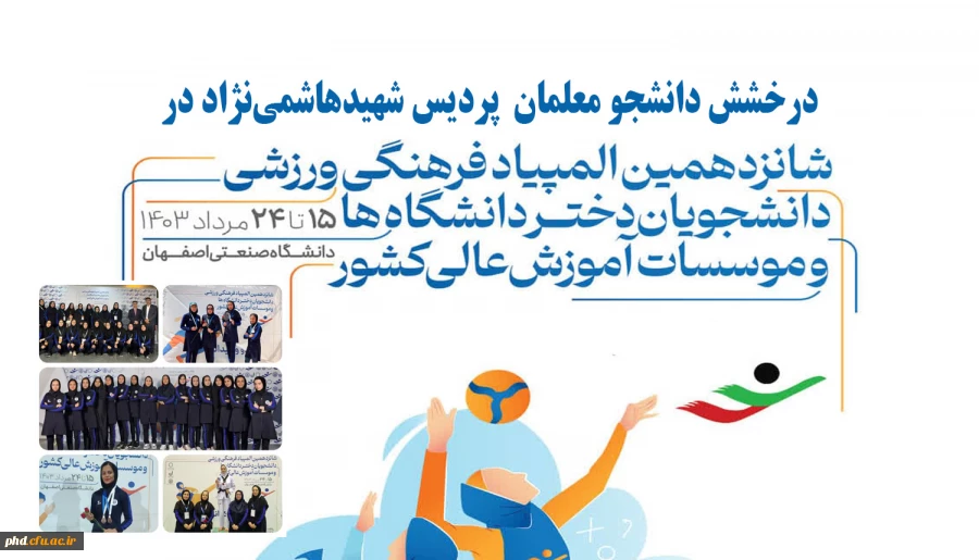 درخشش دانشجو معلمان دانشگاه فرهنگیان پردیس شهیدهاشمی نژاد در شانزدهمین المپیادفرهنگی- ورزشی  دانشجویان دانشگاه ها وموسسات آموزش عالی سراسر کشور
 3