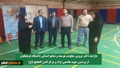 بازدید دکتر مروتی معاونت توسعه و منابع انسانی دانشگاه فرهنگیان از پردیس شهید هاشمی نژاد و مرکز ثامن الحجج (ع) 
