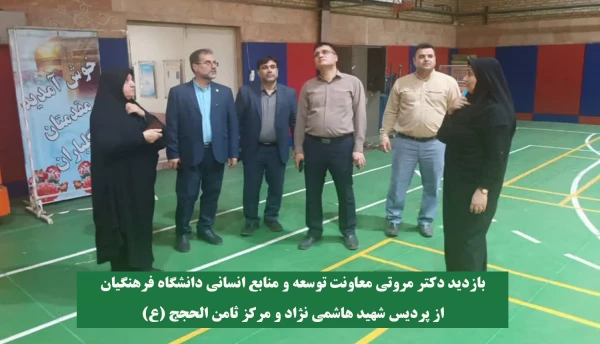 بازدید دکتر مروتی معاونت توسعه و منابع انسانی دانشگاه فرهنگیان از پردیس شهید هاشمی نژاد و مرکز ثامن الحجج (ع) 
 2