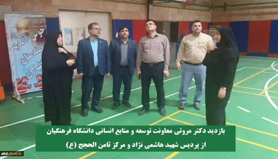 بازدید دکتر مروتی معاونت توسعه و منابع انسانی دانشگاه فرهنگیان از پردیس شهید هاشمی نژاد و مرکز ثامن الحجج (ع) 
 2