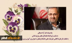 پیام تبریک دکتر دکتر آزاد دیسفانی 
به مناسبت رای اعتماد نمایندگان مجلس شورای اسلامی
 به انتخاب دکتر علیرضا کاظمی  عضو هیأت علمی دانشگاه فرهنگیان  به عنوان وزیر آموزش و پرورش 2