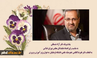 پیام تبریک دکتر آزاد دیسفانی به مناسبت رای اعتماد نمایندگان مجلس شورای اسلامی به انتخاب دکتر علیرضا کاظمی  عضو هیأت علمی دانشگاه فرهنگیان به عنوان وزیر آموزش و پرورش
