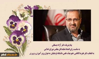 پیام تبریک دکتر آزاد دیسفانی به مناسبت رای اعتماد نمایندگان مجلس شورای اسلامی به انتخاب دکتر علیرضا کاظمی  عضو هیأت علمی دانشگاه فرهنگیان به عنوان وزیر آموزش و پرورش