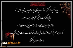  پیام تسلیت  دکترزهرا آزاد دیسفانی  ریاست پردیس شهید هاشمی نژاددرپی درگذشت  دانشجومعلم عزیز مرحومه مغفوره  «فاطمه سیاسر جهان تیغی»        2