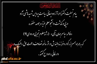  پیام تسلیت  دکترزهرا آزاد دیسفانی  ریاست پردیس شهید هاشمی نژاددرپی درگذشت  دانشجومعلم عزیز مرحومه مغفوره  «فاطمه سیاسر جهان تیغی»       