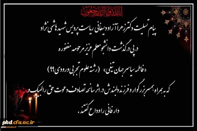  پیام تسلیت  دکترزهرا آزاد دیسفانی  ریاست پردیس شهید هاشمی نژاددرپی درگذشت  دانشجومعلم عزیز مرحومه مغفوره  «فاطمه سیاسر جهان تیغی»       