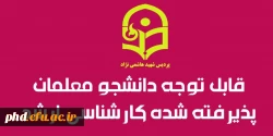 قابل توجه دانشجو معلمان  شرکت کنند ه در آزمون کارشناسی ارشد (تکمیل فرم اطلاعات) 2