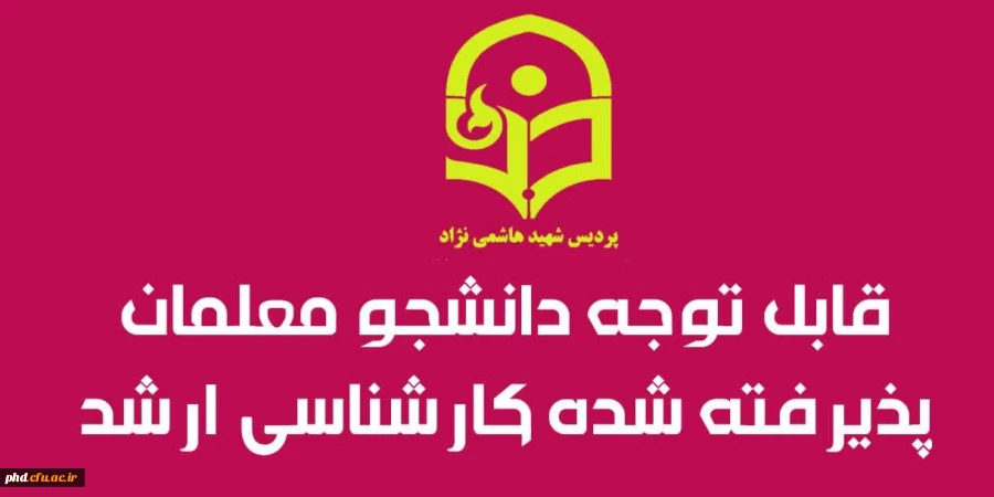 قابل توجه دانشجو معلمان  شرکت کنند ه در آزمون کارشناسی ارشد (تکمیل فرم اطلاعات) 2