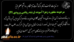 پیام تسلیت درگذشت تابهنگام ، دانشجومعلم عزیز  مرحومه مغفوره زهرا آسوده (رشته ریاضی ورودی 99)   2