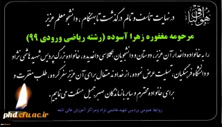 پیام تسلیت درگذشت تابهنگام ، دانشجومعلم عزیز  مرحومه مغفوره زهرا آسوده (رشته ریاضی ورودی 99)  