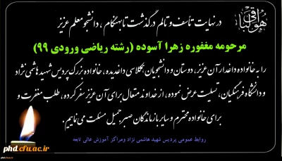 پیام تسلیت درگذشت تابهنگام ، دانشجومعلم عزیز  مرحومه مغفوره زهرا آسوده (رشته ریاضی ورودی 99)  