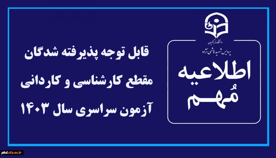 "قابل توجه پذیرفته شدگان مقطع کارشناسی و کاردانی آزمون سراسری سال 1403 " 2