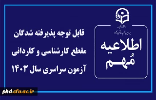 اطلاعیه مهم

"قابل توجه پذیرفته شدگان مقطع کارشناسی و کاردانی آزمون سراسری سال 1403 "