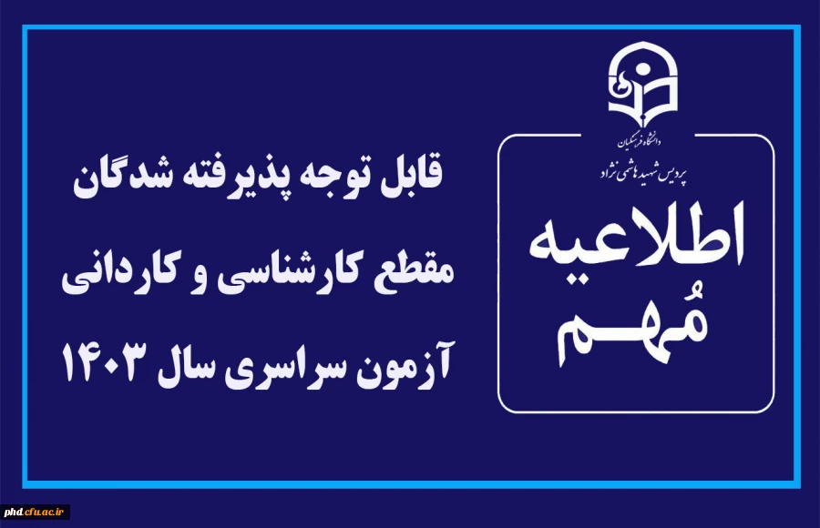 "قابل توجه پذیرفته شدگان مقطع کارشناسی و کاردانی آزمون سراسری سال 1403 " 2