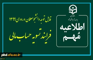 قابل توجه دانشجویان ورودی١٣٩٩:

انجام فرایند تسویه حساب مالی
