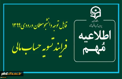 قابل توجه دانشجویان ورودی١٣٩٩:

انجام فرایند تسویه حساب مالی