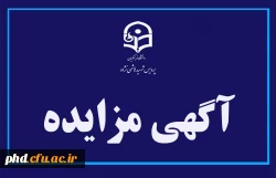 اطـــلاعیــه مــزایـده امـاکـن 2