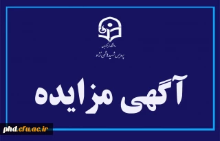 اطـــلاعیــه مــزایـده امـاکـن