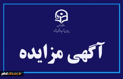 اطـــلاعیــه مــزایـده امـاکـن