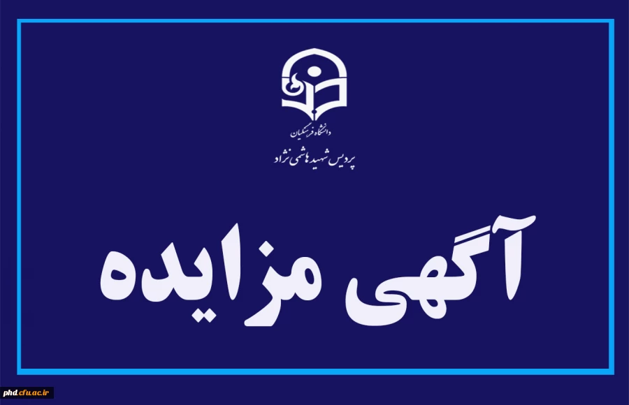 اطـــلاعیــه مــزایـده امـاکـن 2