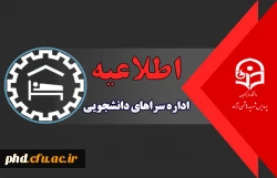 اطلاعیه شروع خوابگاه ها

 2