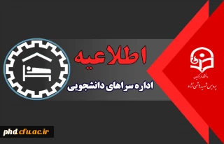 اطلاعیه شروع خوابگاه ها