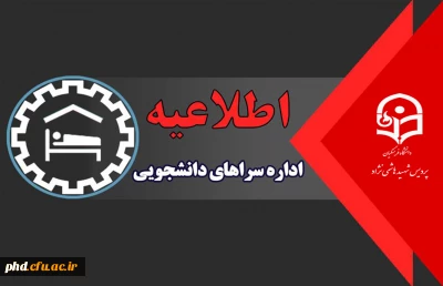 اطلاعیه شروع خوابگاه ها