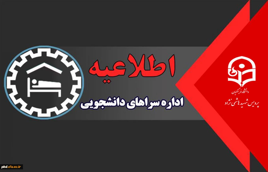 اطلاعیه شروع خوابگاه ها

 2