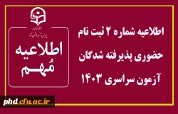 اطلاعیه شماره 2 ثبت نام حضوری پذیرفته شدگان  آزمون سراسری 1403 2