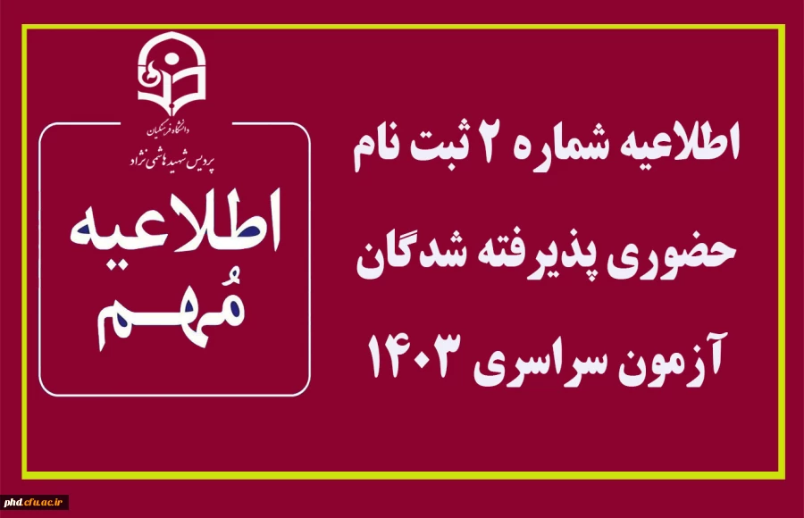 اطلاعیه شماره 2 ثبت نام حضوری پذیرفته شدگان  آزمون سراسری 1403 2