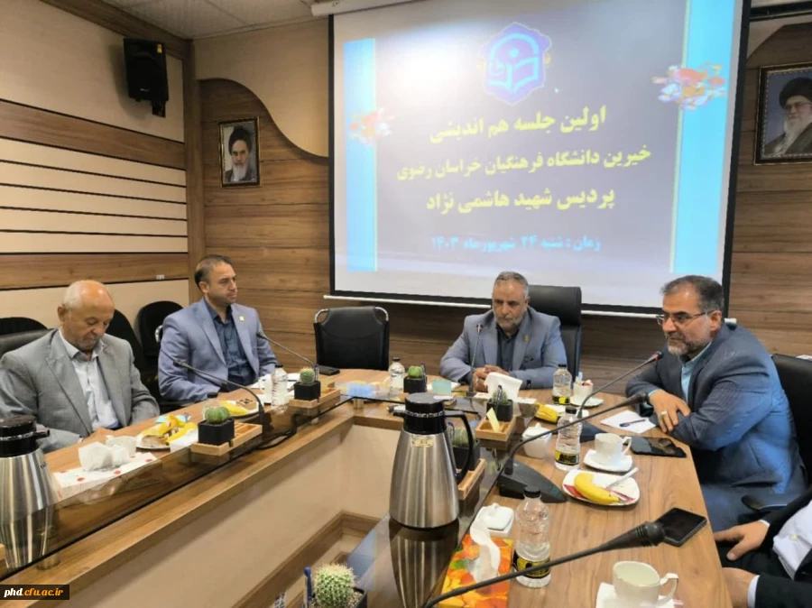 اولین جلسه هم اندیشی خیرین دانشگاه فرهنگیان- پردیس شهید هاشمی نژاد برگزار شد.