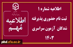 اطلاعیه شماره 2 ثبت نام حضوری پذیرفته شدگان  آزمون سراسری 1403 2