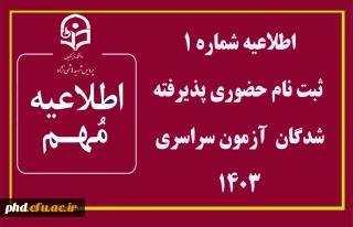 اطلاعیه شماره 1 ثبت نام حضوری پذیرفته شدگان آزمون سراسری 1403

قابل توجه پذیرفته شدگان مقطع کاردانی و کارشناسی پیوسته سال 1403 دانشگاه فرهنگیان پردیس شهید هاشمی نژاد