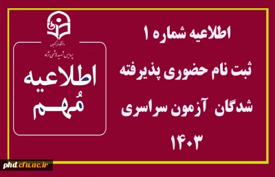 اطلاعیه شماره 1 ثبت نام حضوری پذیرفته شدگان آزمون سراسری 1403

قابل توجه پذیرفته شدگان مقطع کاردانی و کارشناسی پیوسته سال 1403 دانشگاه فرهنگیان پردیس شهید هاشمی نژاد