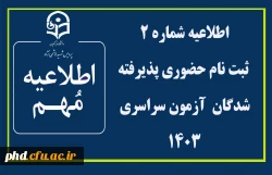 اطلاعیه ثبت نام حضوری پذیرفته شدگان مقطع کاردانی و کارشناسی پیوسته آزمون سراسری سال ۱۴٠3
پردیس شهید هاشمی نژاد مشهد
 2
