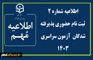 اطلاعیه شماره 2 ثبت نام حضوری پذیرفته شدگان آزمون سراسری 1403

اطلاعیه ثبت نام حضوری پذیرفته شدگان مقطع کاردانی و کارشناسی پیوسته آزمون سراسری سال ۱۴٠3
پردیس شهید هاشمی نژاد مشهد