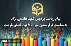 پیام ریاست پردیس شهید هاشمی نژاد
به مناسبت فرارسیدن مهر ماه؛ بهار تعیلم وتربیت وهفته دفاع مقدس 2
