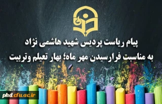 پیام ریاست پردیس شهید هاشمی نژاد
به مناسبت فرارسیدن مهر ماه؛ بهار تعیلم وتربیت وهفته دفاع مقدس
