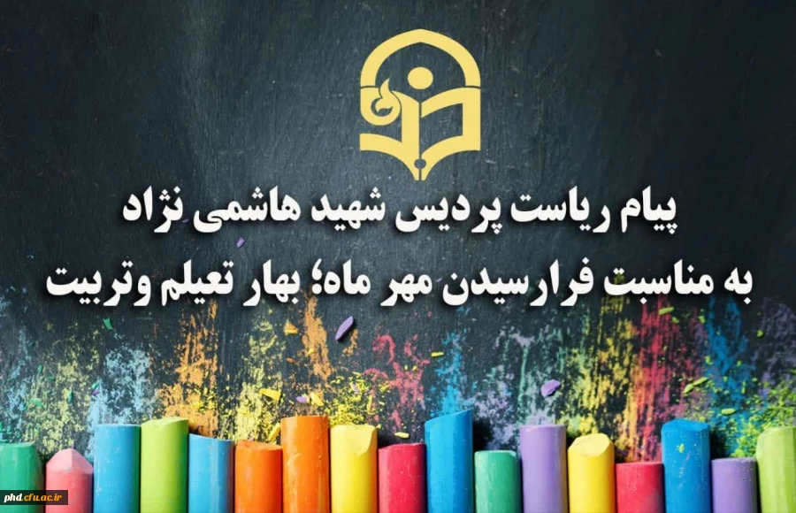 پیام ریاست پردیس شهید هاشمی نژاد
به مناسبت فرارسیدن مهر ماه؛ بهار تعیلم وتربیت وهفته دفاع مقدس 2