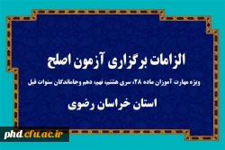 اطلاعیه ویژه مهارت آموزان و داوطلبان شرکت در آزمون اصلح ویژه مهارت آموزان ماده ۲۸
، سری هشتم، نهم، دهم وجاماندگان سنوات قبل- استان خراسان رضوی 2