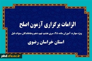 اطلاعیه ویژه مهارت آموزان و داوطلبان شرکت در آزمون اصلح ویژه مهارت آموزان ماده ۲۸
، سری هشتم، نهم، دهم وجاماندگان سنوات قبل- استان خراسان رضوی