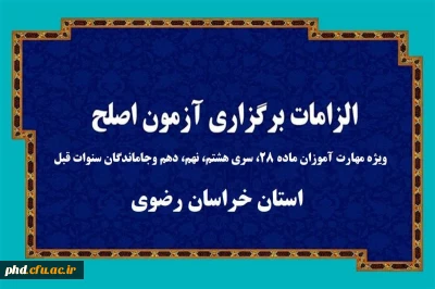 اطلاعیه ویژه مهارت آموزان و داوطلبان شرکت در آزمون اصلح ویژه مهارت آموزان ماده ۲۸
، سری هشتم، نهم، دهم وجاماندگان سنوات قبل- استان خراسان رضوی