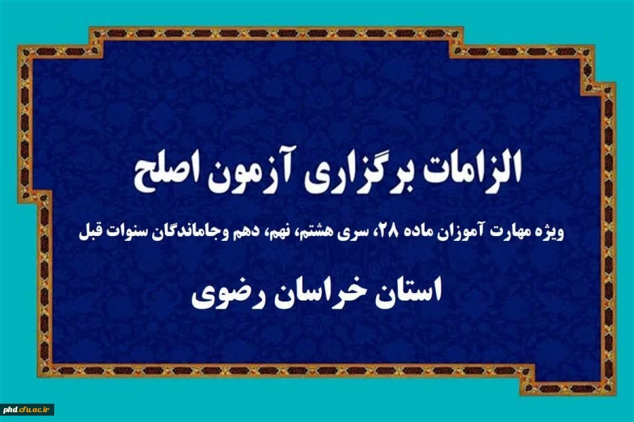 اطلاعیه ویژه مهارت آموزان و داوطلبان شرکت در آزمون اصلح ویژه مهارت آموزان ماده ۲۸
، سری هشتم، نهم، دهم وجاماندگان سنوات قبل- استان خراسان رضوی 2