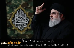 پیام ریاست پردیس شهید هاشمی نژاد در رابطه با شهادت دبیر کل حزب الله  شهید مبارز سید حسن نصرالله
 2