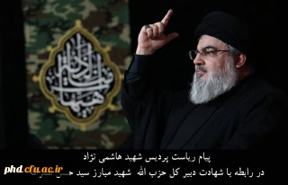 پیام ریاست پردیس شهید هاشمی نژاد در رابطه با شهادت دبیر کل حزب الله  شهید مبارز سید حسن نصرالله