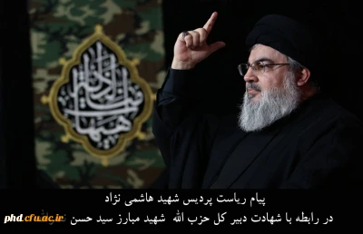 پیام ریاست پردیس شهید هاشمی نژاد در رابطه با شهادت دبیر کل حزب الله  شهید مبارز سید حسن نصرالله